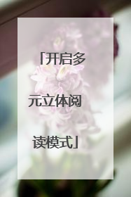 开启多元立体阅读模式