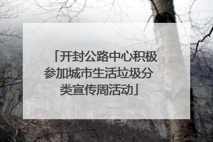 开封公路中心积极参加城市生活垃圾分类宣传周活动