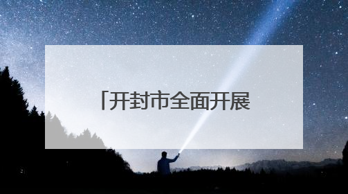 开封市全面开展形式多样的涉台宣传教育“四进”暨纪念台湾光复80周年图文展活动