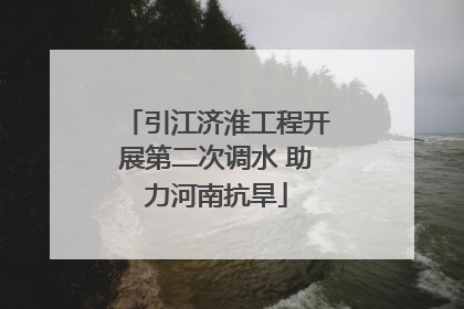 引江济淮工程开展第二次调水 助力河南抗旱