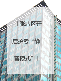 张店区开启护考“静音模式”