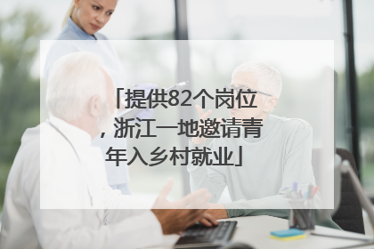 提供82个岗位，浙江一地邀请青年入乡村就业