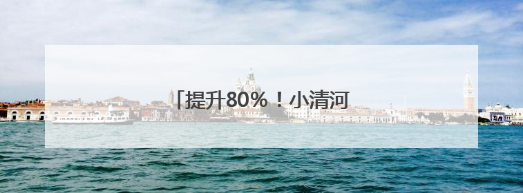 提升80％！小清河航线运力实现新突破