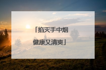 掐灭手中烟 健康又清爽