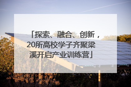 探索、融合、创新，20所高校学子齐聚梁溪开启产业训练营