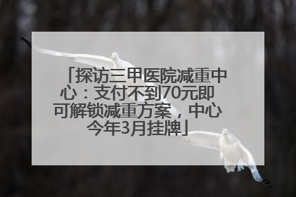 探访三甲医院减重中心：支付不到70元即可解锁减重方案，中心今年3月挂牌
