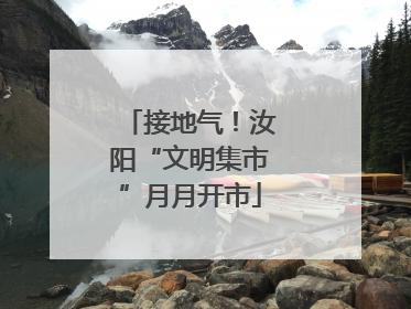 接地气！汝阳“文明集市”月月开市