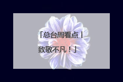 总台周看点丨致敬不凡！