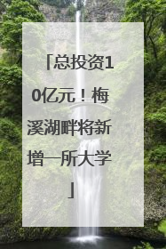 总投资10亿元！梅溪湖畔将新增一所大学