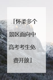 怀柔多个景区面向中高考考生免费开放