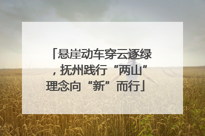 悬崖动车穿云逐绿，抚州践行“两山”理念向“新”而行