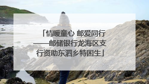 情暖童心 邮爱同行——邮储银行龙海区支行资助东泗乡特困生