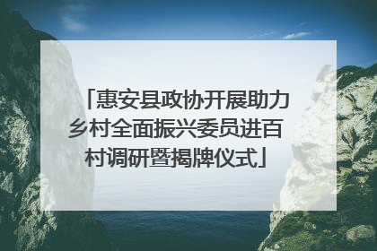 惠安县政协开展助力乡村全面振兴委员进百村调研暨揭牌仪式