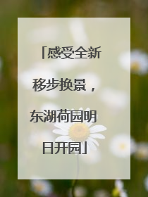 感受全新移步换景，东湖荷园明日开园