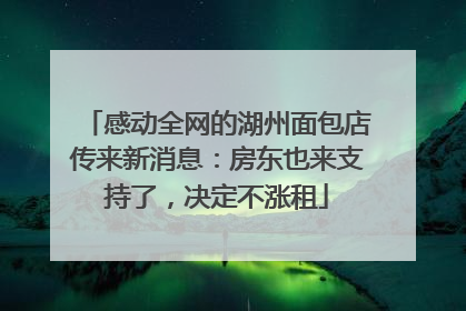 感动全网的湖州面包店传来新消息：房东也来支持了，决定不涨租