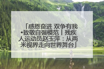 感恩奋进 双争有我•致敬自强模范丨残疾人运动员赵玉萍：从两米视界走向世界舞台