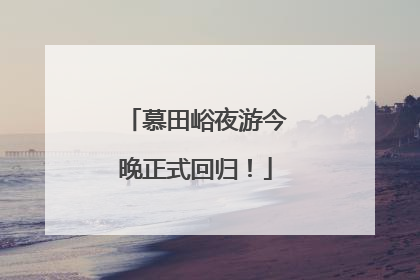 慕田峪夜游今晚正式回归！