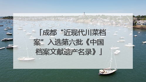 成都“近现代川菜档案”入选第六批《中国档案文献遗产名录》