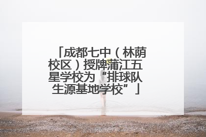 成都七中（林荫校区）授牌蒲江五星学校为“排球队生源基地学校”