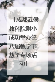 成都武侯教科院附小成功举办第八届教学节数学专场活动