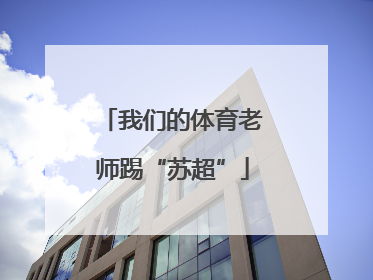 我们的体育老师踢“苏超”