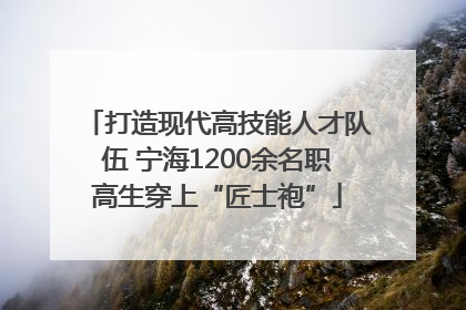 打造现代高技能人才队伍 宁海1200余名职高生穿上“匠士袍”