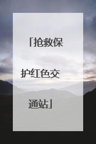 抢救保护红色交通站