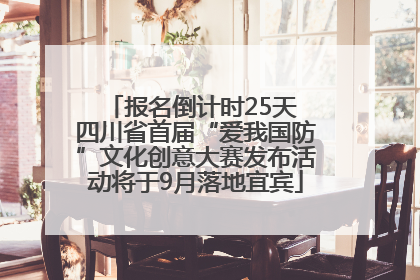报名倒计时25天 四川省首届“爱我国防”文化创意大赛发布活动将于9月落地宜宾