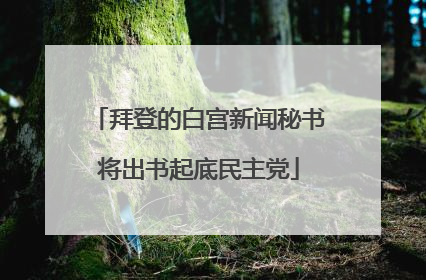 拜登的白宫新闻秘书将出书起底民主党