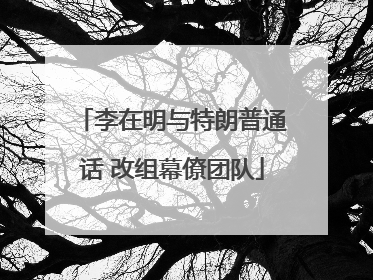李在明与特朗普通话 改组幕僚团队