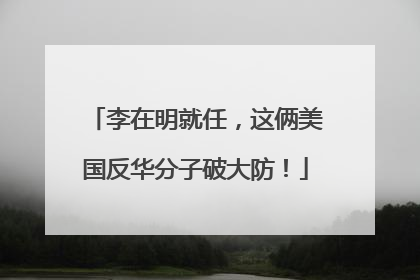李在明就任，这俩美国反华分子破大防！
