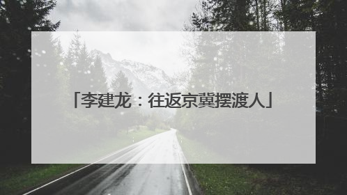 李建龙：往返京冀摆渡人