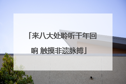 来八大处聆听千年回响 触摸非遗脉搏