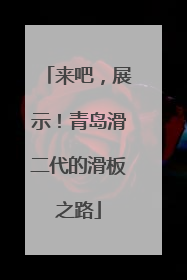 来吧，展示！青岛滑二代的滑板之路