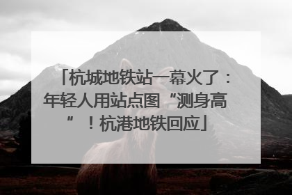 杭城地铁站一幕火了：年轻人用站点图“测身高”！杭港地铁回应