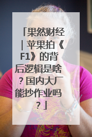 果然财经｜苹果拍《F1》的背后逻辑是啥？国内大厂能抄作业吗？