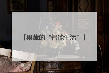 果蔬的“智能生活”
