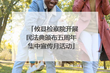 攸县检察院开展民法典颁布五周年集中宣传月活动