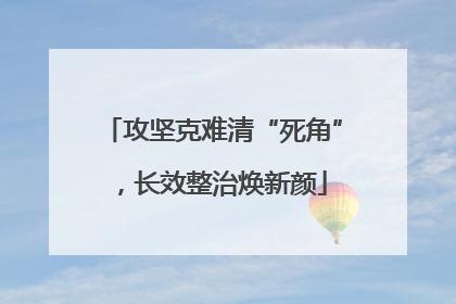 攻坚克难清“死角”，长效整治焕新颜