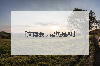 文博会，最热是AI