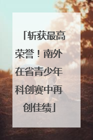 斩获最高荣誉！南外在省青少年科创赛中再创佳绩