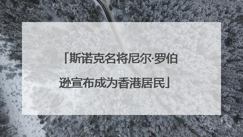 斯诺克名将尼尔·罗伯逊宣布成为香港居民