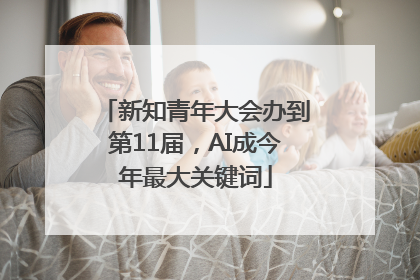 新知青年大会办到第11届，AI成今年最大关键词