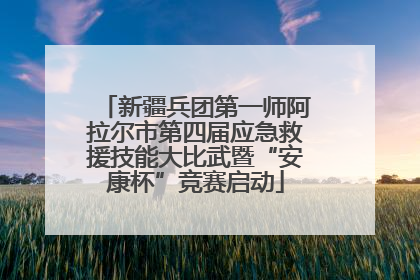 新疆兵团第一师阿拉尔市第四届应急救援技能大比武暨“安康杯”竞赛启动