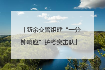 新余交警组建“一分钟响应”护考突击队