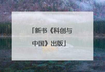 新书《科创与中国》出版