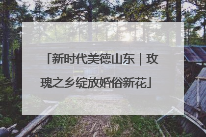 新时代美德山东｜玫瑰之乡绽放婚俗新花