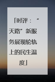 时评：“天路”新服务展现轮轨上的民生温度