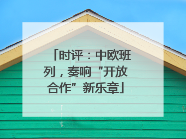 时评：中欧班列，奏响“开放合作”新乐章