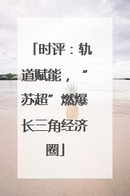 时评：轨道赋能，“苏超”燃爆长三角经济圈
